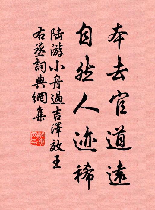 陆游本去官道远，自然人迹稀书法作品欣赏