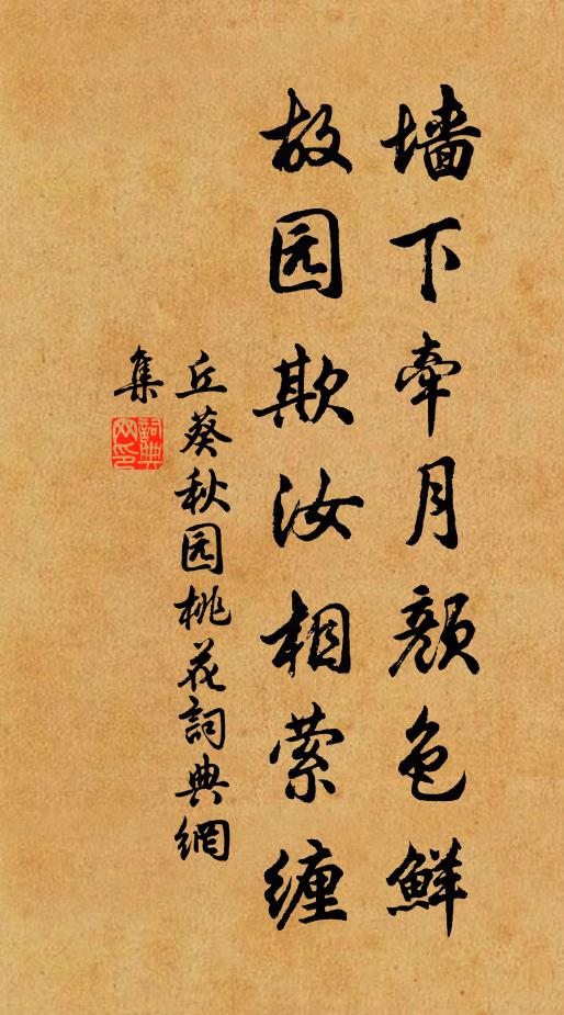 丘葵墙下牵月颜色鲜，故园欺汝相萦缠书法作品欣赏