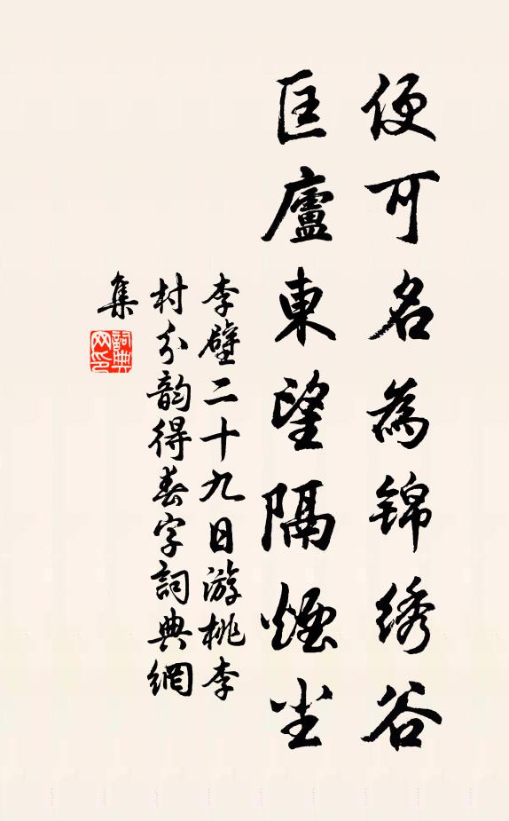 李壁便可名为锦绣谷，匡庐东望隔烟尘书法作品欣赏