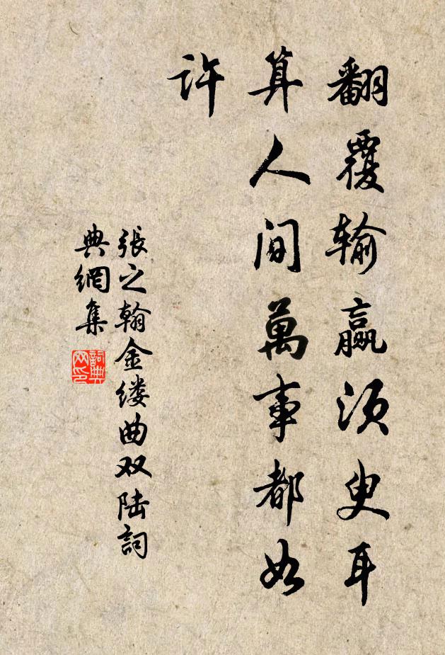 张之翰翻覆输赢须臾耳，算人间万事都如许书法作品欣赏