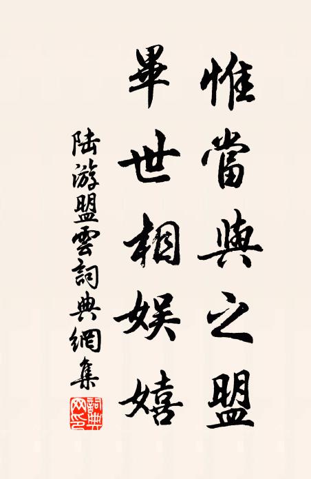 陆游惟当与之盟，毕世相娱嬉书法作品欣赏