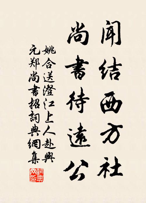 姚合闻结西方社，尚书待远公书法作品欣赏