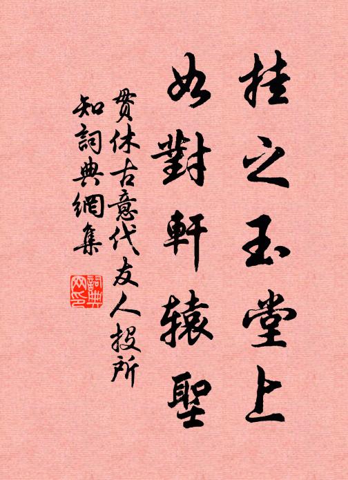 贯休挂之玉堂上，如对轩辕圣书法作品欣赏