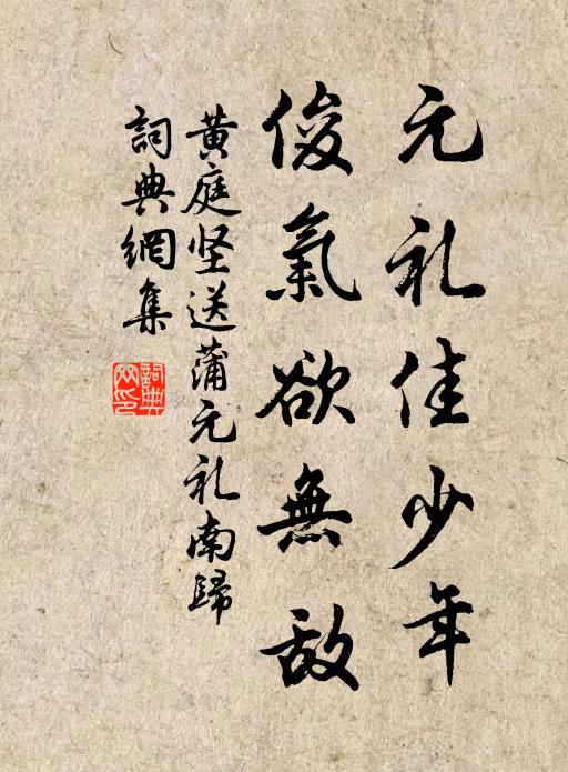 黄庭坚元礼佳少年，俊气欲无敌书法作品欣赏