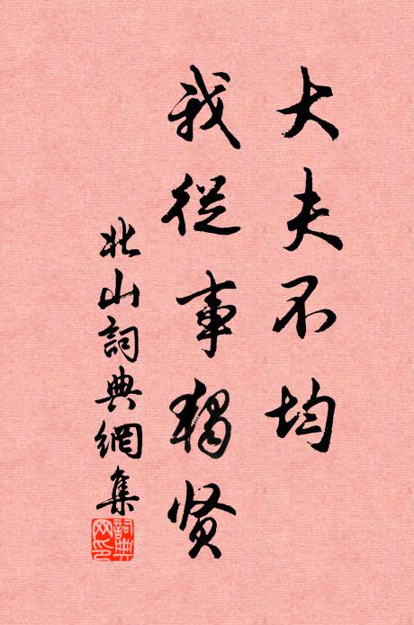 佚名大夫不均，我从事独贤书法作品欣赏