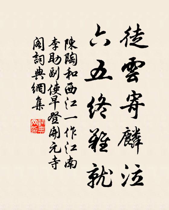 陈陶徒云寄麟泣，六五终难就书法作品欣赏