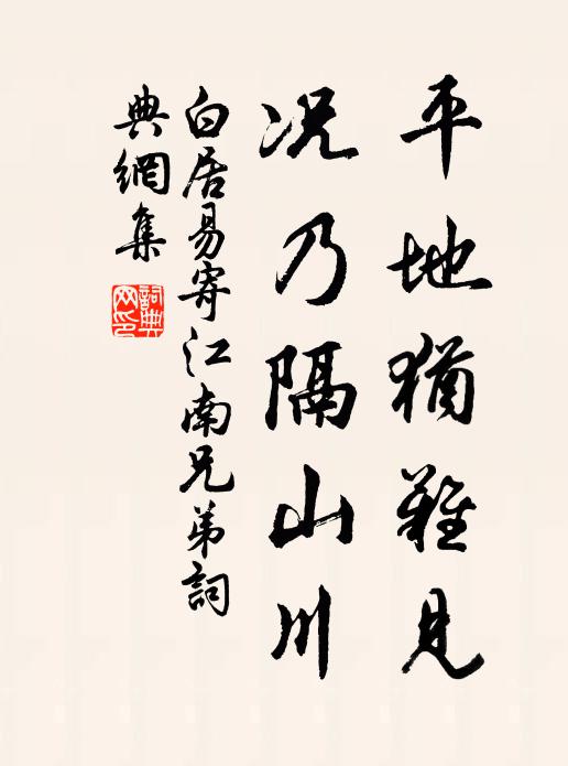 白居易平地犹难见，况乃隔山川书法作品欣赏