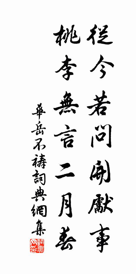 华岳从今若问开先事，桃李无言二月春书法作品欣赏