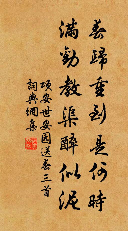 项安世春归重到是何时，满劝教渠醉似泥书法作品欣赏