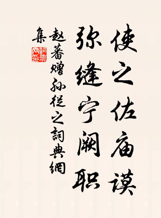 赵蕃使之佐庙谟，弥缝宁阙职书法作品欣赏