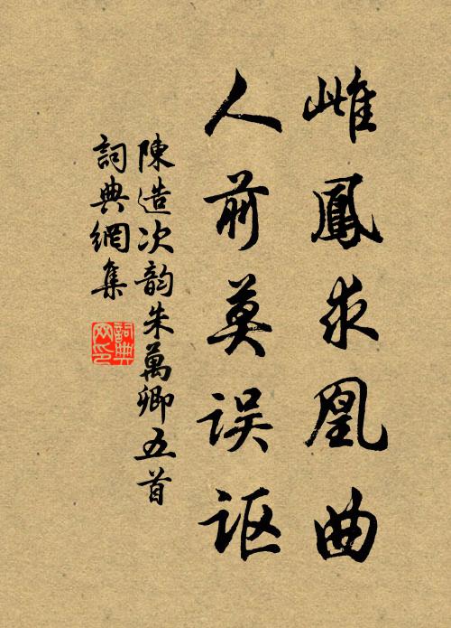 陈造雌凤求凰曲，人前莫误讴书法作品欣赏