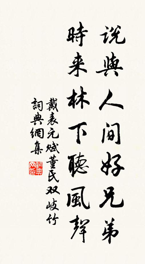 戴表元说与人间好兄弟，时来林下听风声书法作品欣赏