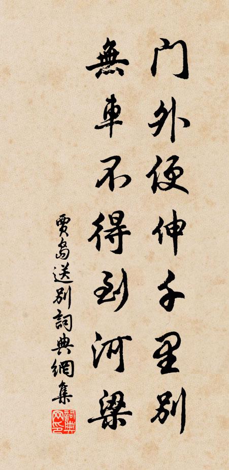贾岛门外便伸千里别，无车不得到河梁书法作品欣赏