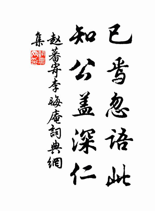 赵蕃已焉忽语此,知公盖深仁书法作品欣赏