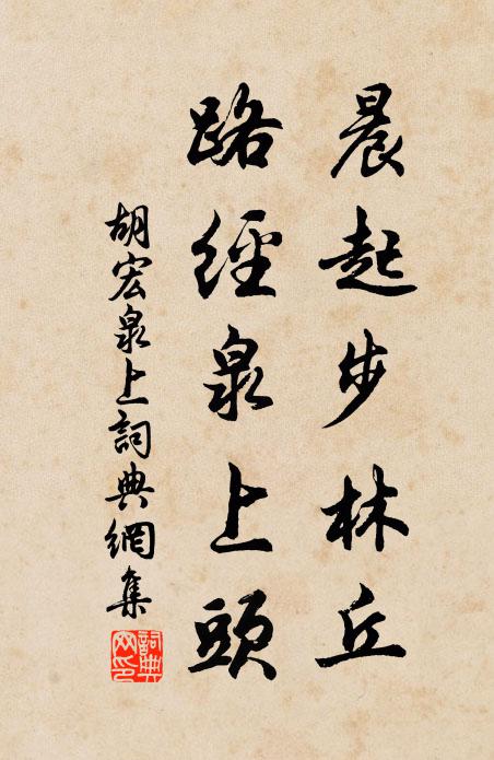 胡宏晨起步林丘，路经泉上头书法作品欣赏