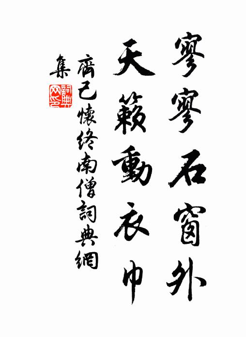齐己寥寥石窗外，天籁动衣巾书法作品欣赏