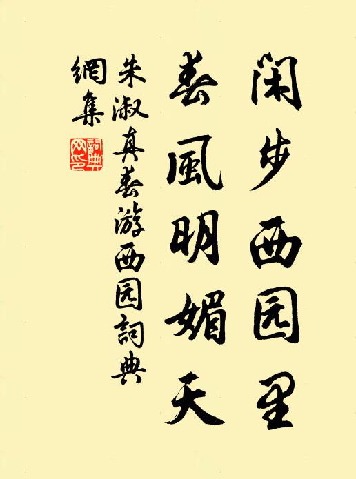 朱淑真闲步西园里，春风明媚天书法作品欣赏