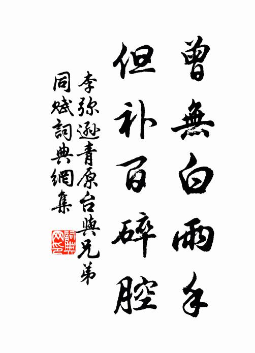 李弥逊曾无白雨手，但补百碎腔书法作品欣赏