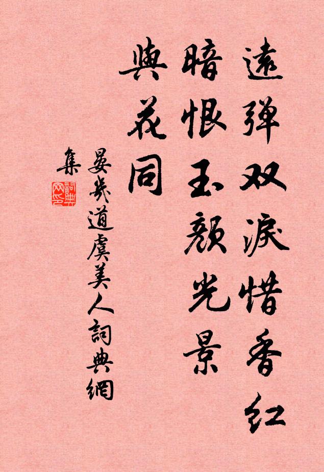 晏几道远弹双泪惜香红，暗恨玉颜光景、与花同书法作品欣赏