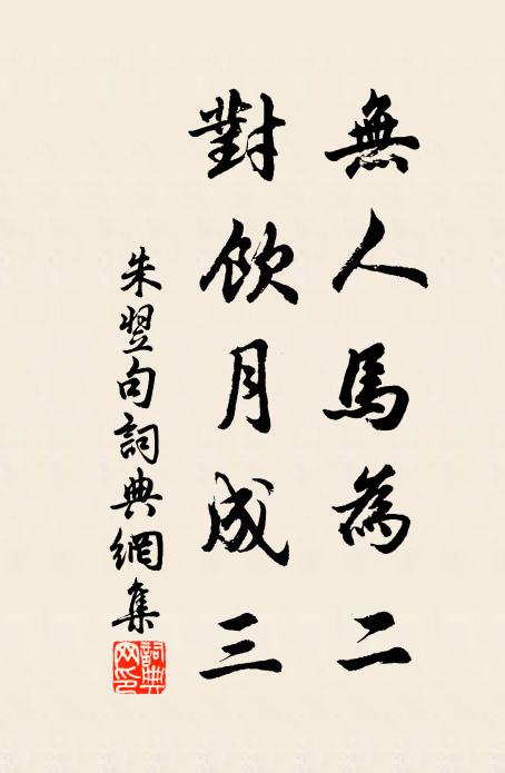朱翌无人马为二，对饮月成三。书法作品欣赏