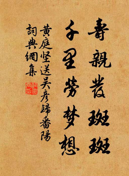 黄庭坚寿亲发斑斑,千里劳梦想书法作品欣赏