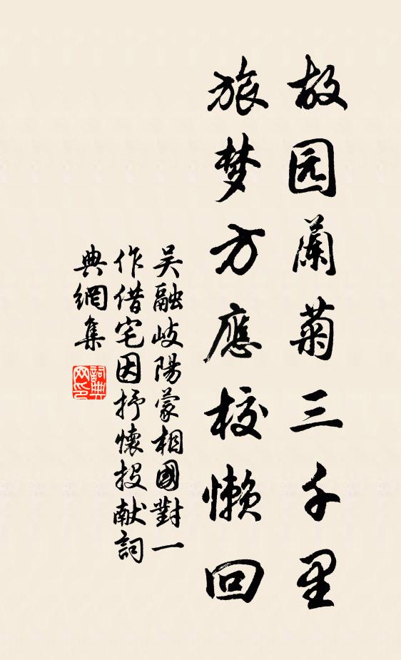 吴融故园兰菊三千里，旅梦方应校懒回书法作品欣赏