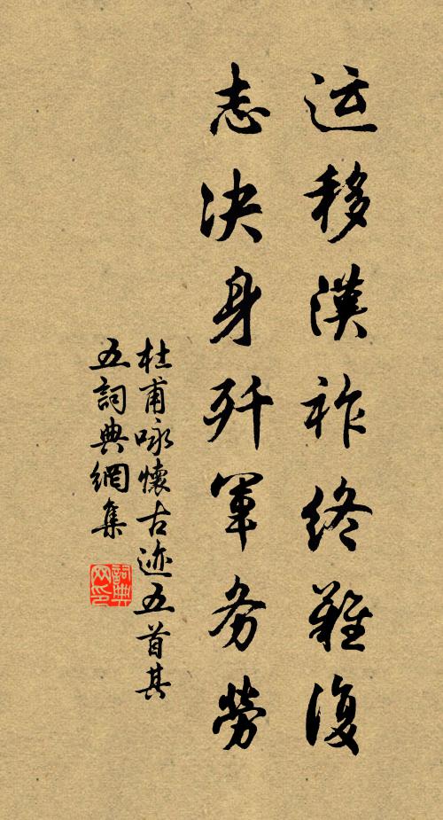 杜甫运移汉祚终难复，志决身歼军务劳书法作品欣赏