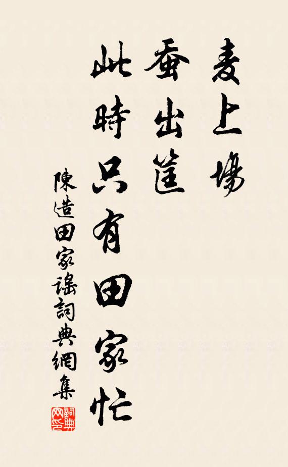 陈造麦上场，蚕出筐，此时只有田家忙书法作品欣赏