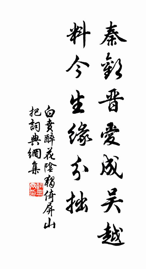 白贲秦欢晋爱成吴越，料今生缘分拙书法作品欣赏