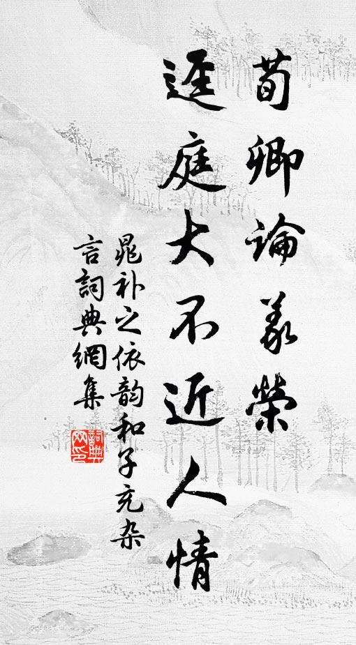 晁补之荀卿论义荣，迳庭大不近人情书法作品欣赏