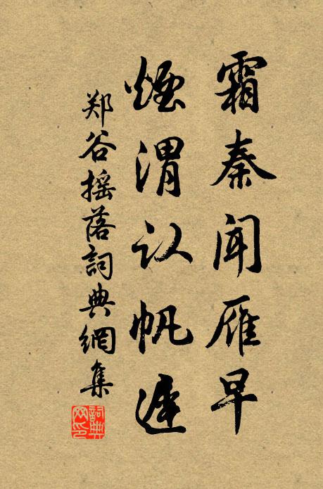 郑谷霜秦闻雁早，烟渭认帆迟书法作品欣赏