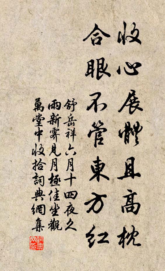 舒岳祥收心展体且高枕，合眼不管东方红书法作品欣赏