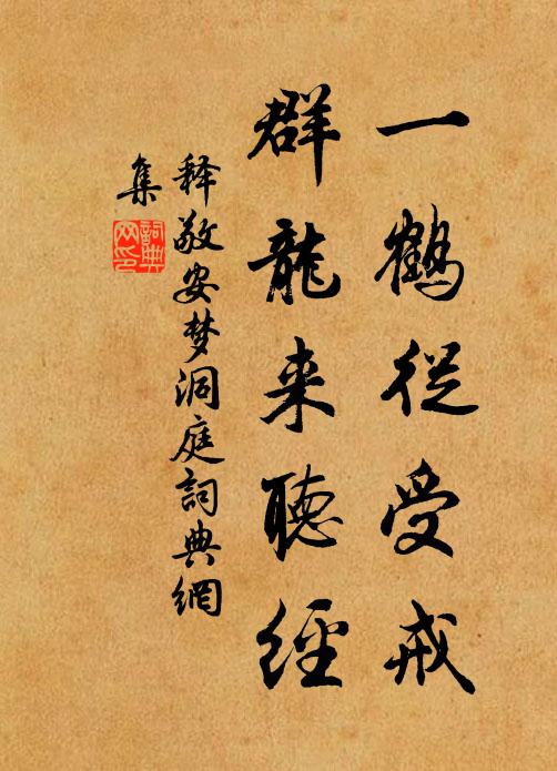 释敬安一鹤从受戒，群龙来听经书法作品欣赏
