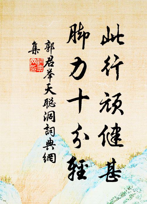 郭君举此行顽健甚，脚力十分轻书法作品欣赏