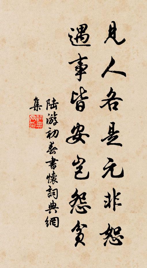 陆游见人各是元非恕，遇事皆安岂怨贫书法作品欣赏