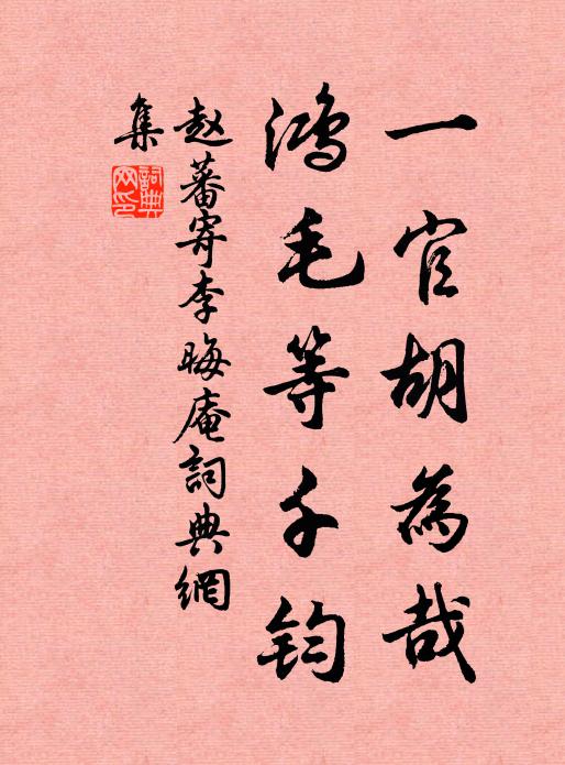 赵蕃一官胡为哉，鸿毛等千钧书法作品欣赏