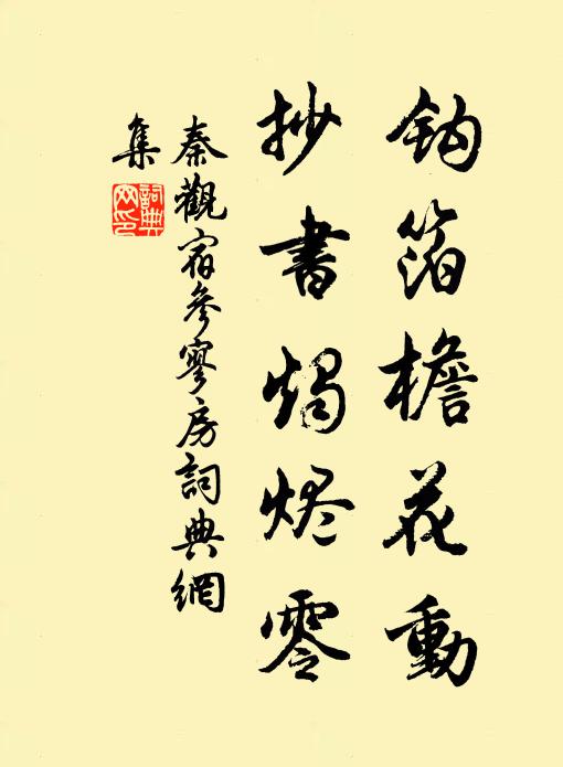 秦观钩箔檐花动，抄书烛烬零书法作品欣赏
