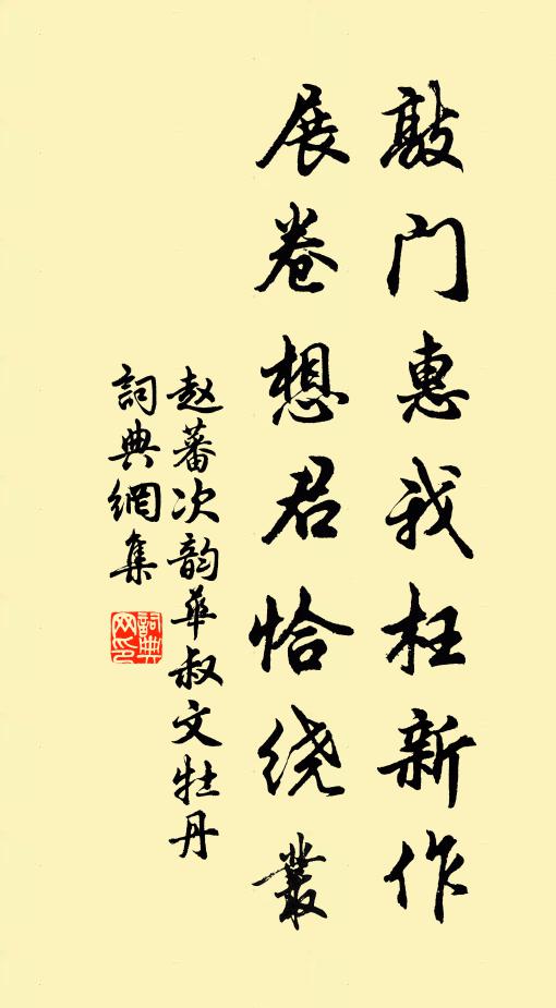 赵蕃敲门惠我枉新作，展卷想君恰绕丛书法作品欣赏