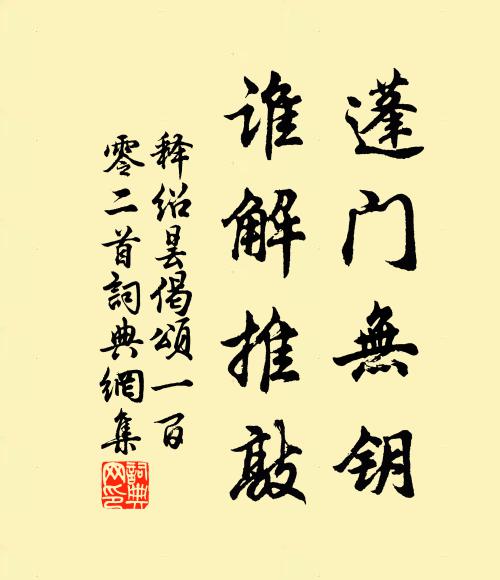 释绍昙蓬门无钥，谁解推敲书法作品欣赏