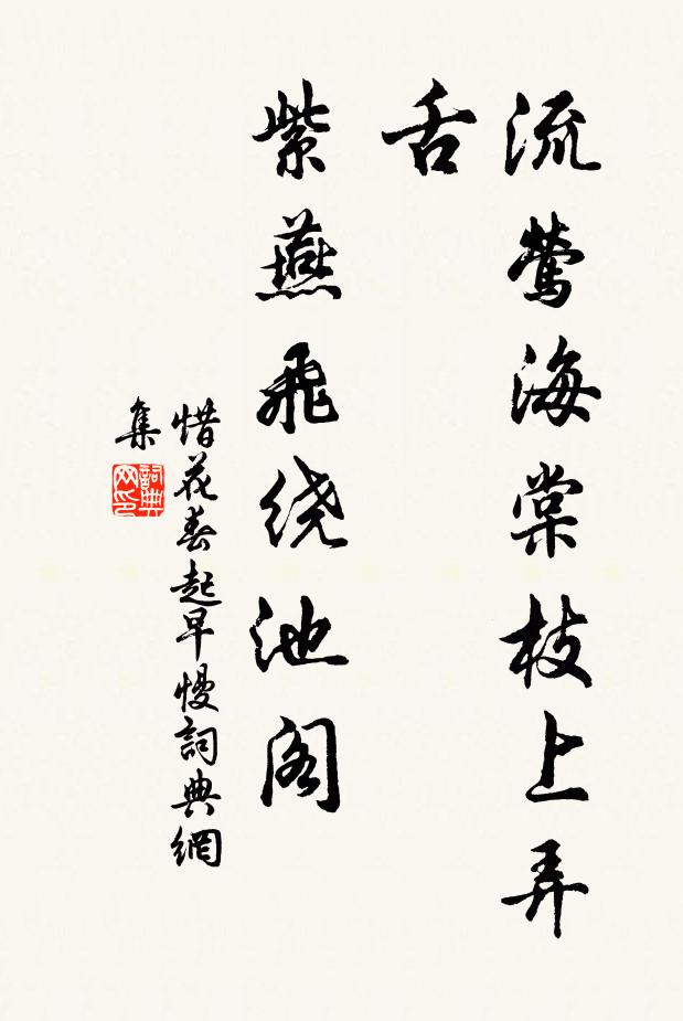 佚名流莺海棠枝上弄舌，紫燕飞绕池阁书法作品欣赏