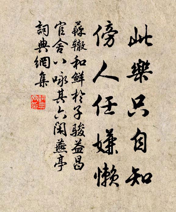 苏辙此乐只自知，傍人任嫌懒书法作品欣赏
