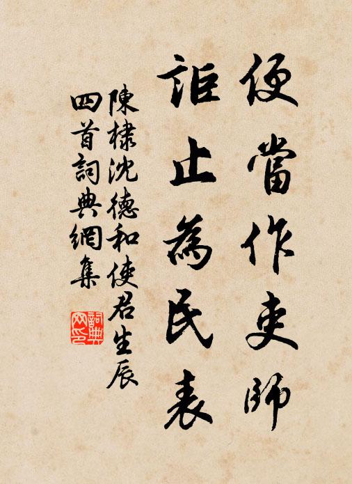陈棣便当作吏师，讵止为民表书法作品欣赏