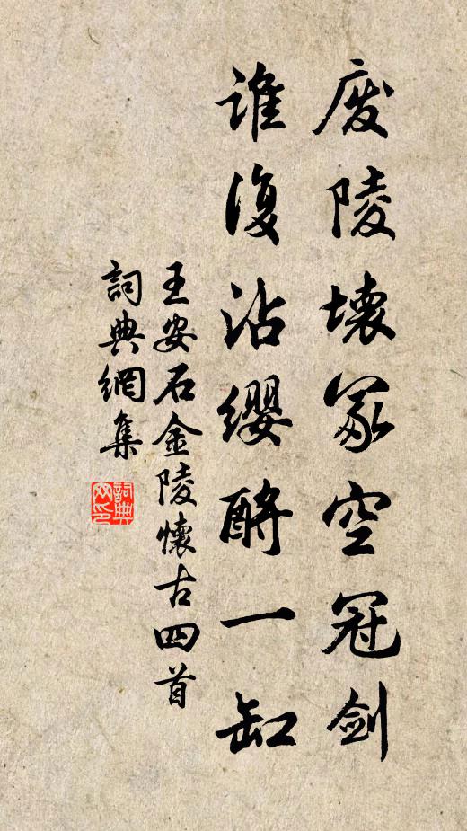 王安石废陵坏冢空冠剑，谁复沾缨酹一缸书法作品欣赏