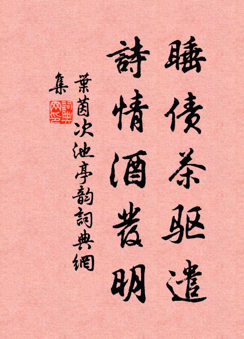 叶茵睡债茶驱遣，诗情酒发明书法作品欣赏