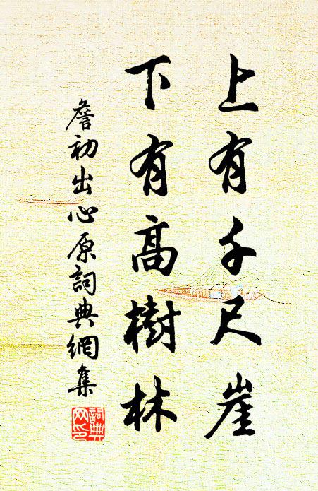 詹初上有千尺崖，下有高树林书法作品欣赏
