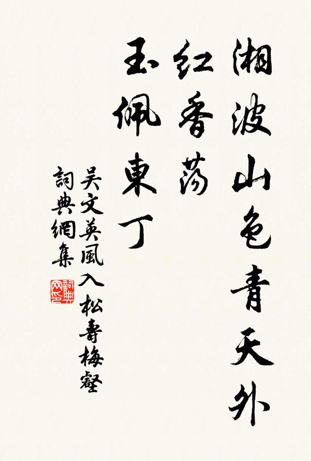 吴文英湘波山色青天外，红香荡、玉佩东丁书法作品欣赏