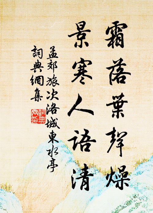 孟郊霜落叶声燥，景寒人语清书法作品欣赏