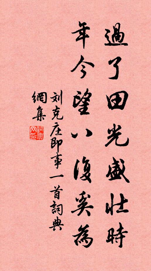 刘克庄过了田光盛壮时，年今望八复奚为书法作品欣赏