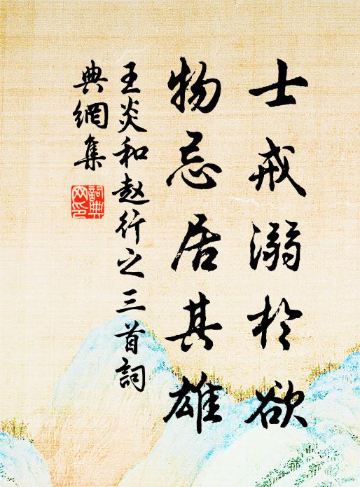 王炎士戒溺于欲，物忌居其雄书法作品欣赏