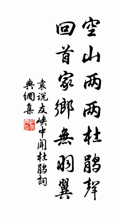 袁说友空山两两杜鹃声，回首家乡无羽翼书法作品欣赏